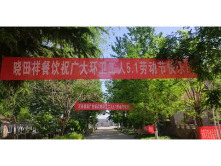 弘扬劳动美 感恩环卫人|rb88随行版携手棉宝农庄五一送温暖 