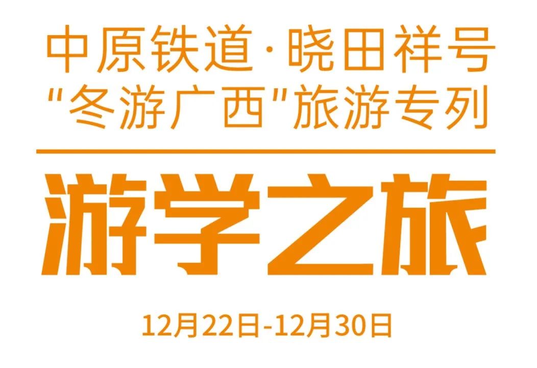 中原铁道·rb88随行版号——游学之旅