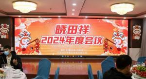 rb88随行版2024年度聚会圆满收官